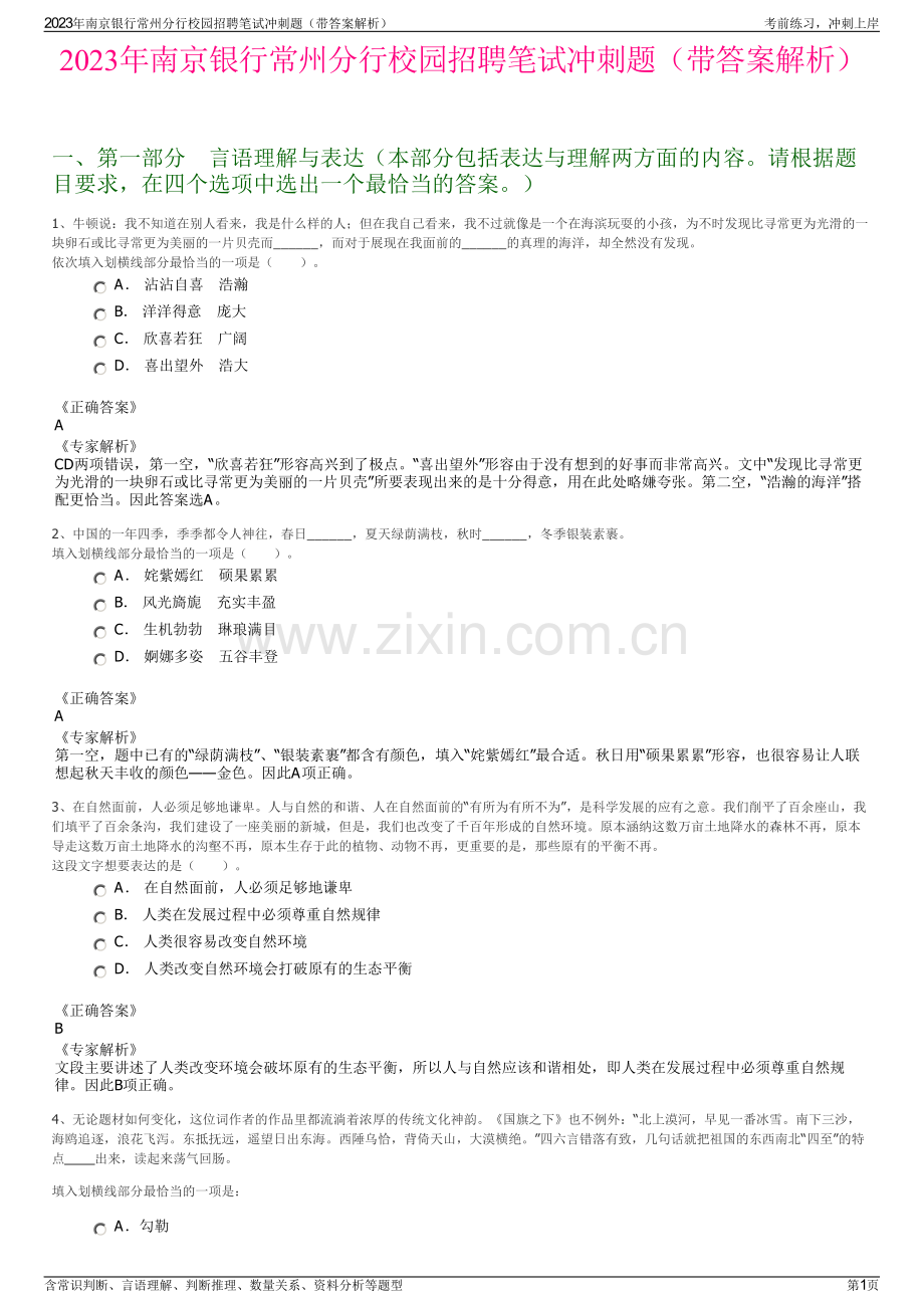 2023年南京银行常州分行校园招聘笔试冲刺题（带答案解析）.pdf_第1页