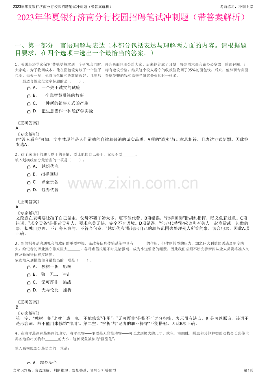 2023年华夏银行济南分行校园招聘笔试冲刺题（带答案解析）.pdf_第1页