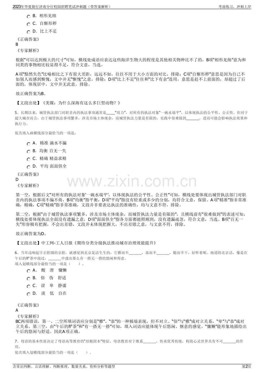 2023年华夏银行济南分行校园招聘笔试冲刺题（带答案解析）.pdf_第2页