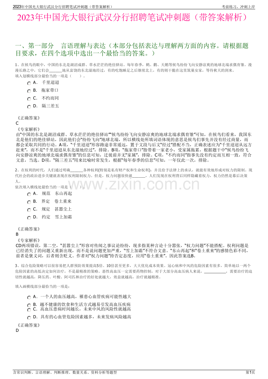 2023年中国光大银行武汉分行招聘笔试冲刺题（带答案解析）.pdf_第1页