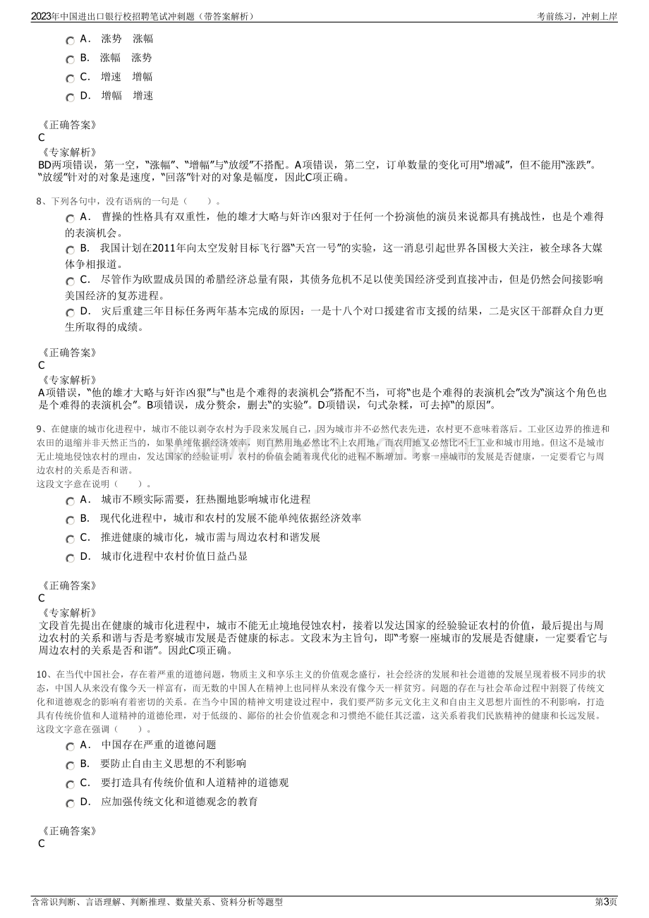 2023年中国进出口银行校招聘笔试冲刺题（带答案解析）.pdf_第3页