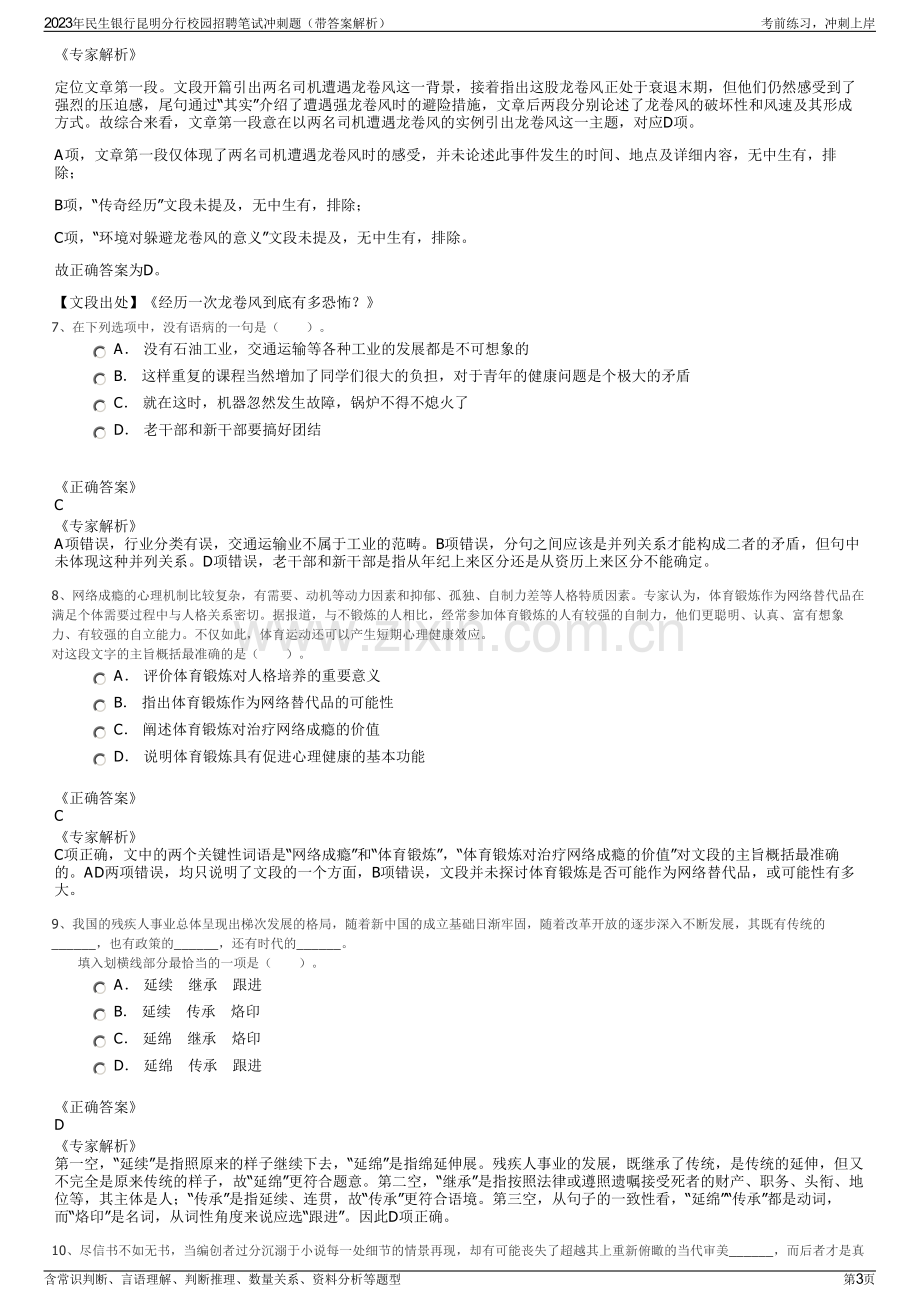 2023年民生银行昆明分行校园招聘笔试冲刺题（带答案解析）.pdf_第3页