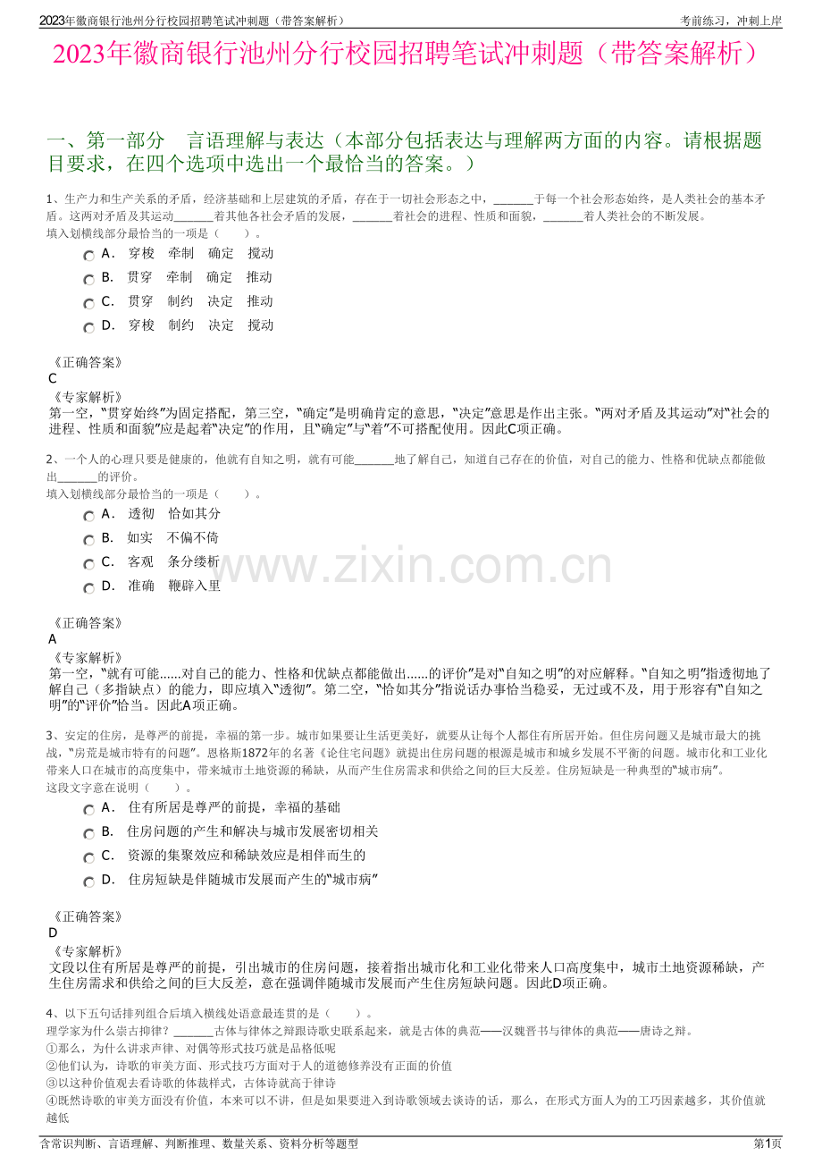 2023年徽商银行池州分行校园招聘笔试冲刺题（带答案解析）.pdf_第1页