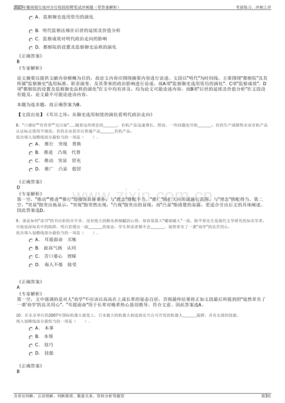 2023年徽商银行池州分行校园招聘笔试冲刺题（带答案解析）.pdf_第3页