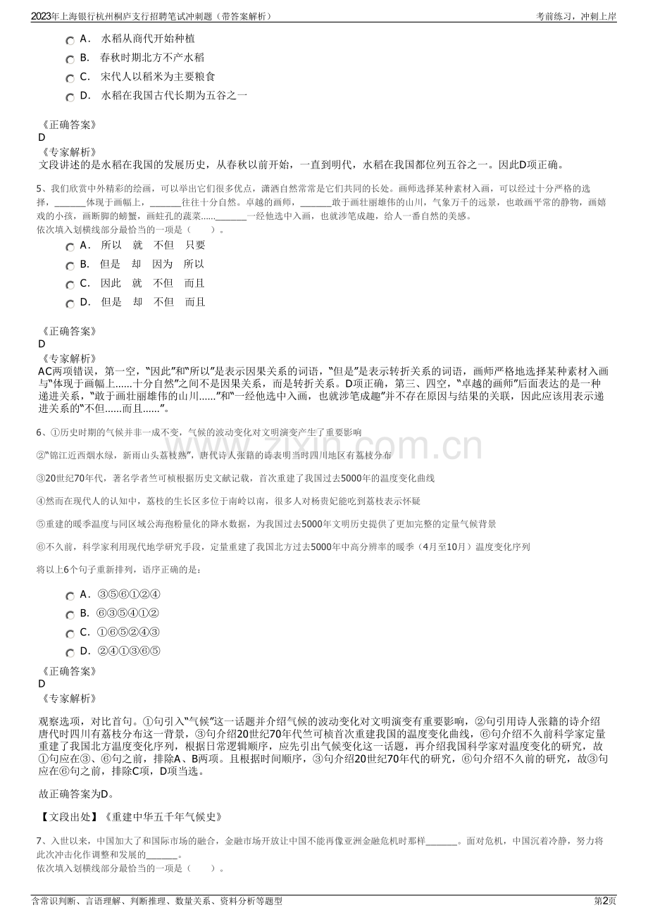 2023年上海银行杭州桐庐支行招聘笔试冲刺题（带答案解析）.pdf_第2页