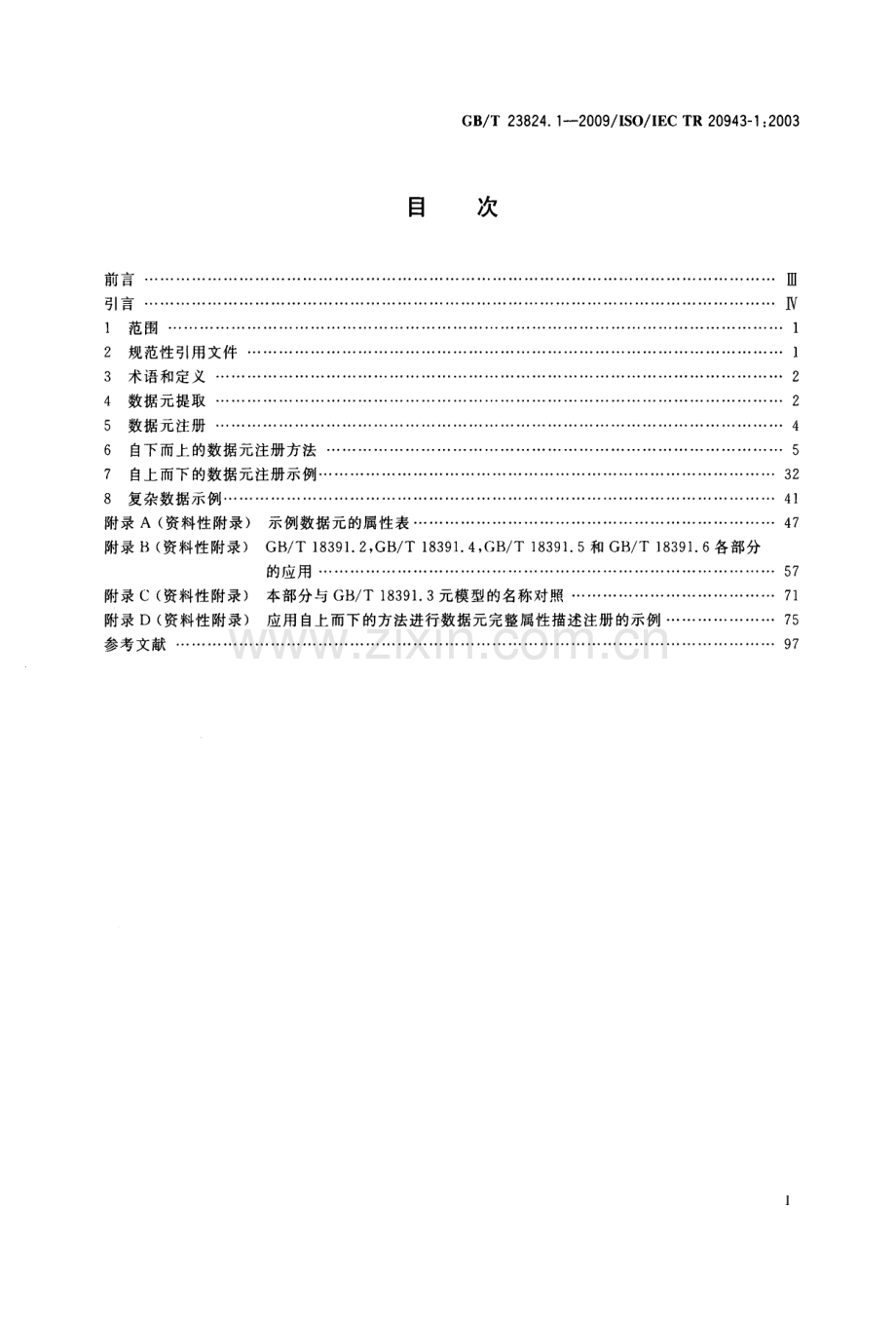 GBT 23824.1-2009 信息技术 实现元数据注册系统(MDR) 内容一致性的规程 第1部分：数据元.docx_第2页