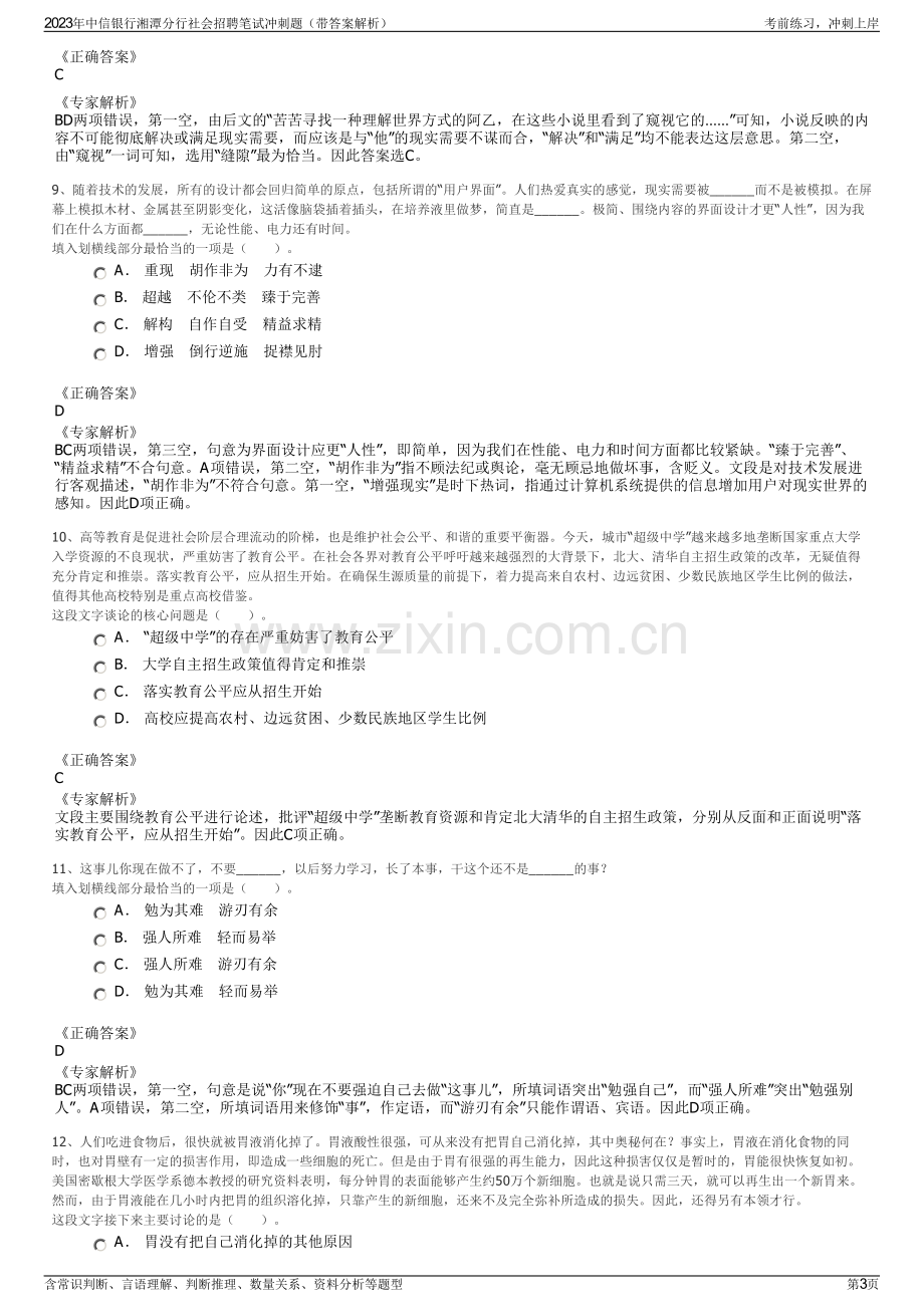 2023年中信银行湘潭分行社会招聘笔试冲刺题（带答案解析）.pdf_第3页