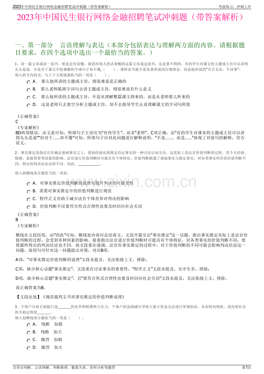 2023年中国民生银行网络金融招聘笔试冲刺题（带答案解析）.pdf_第1页