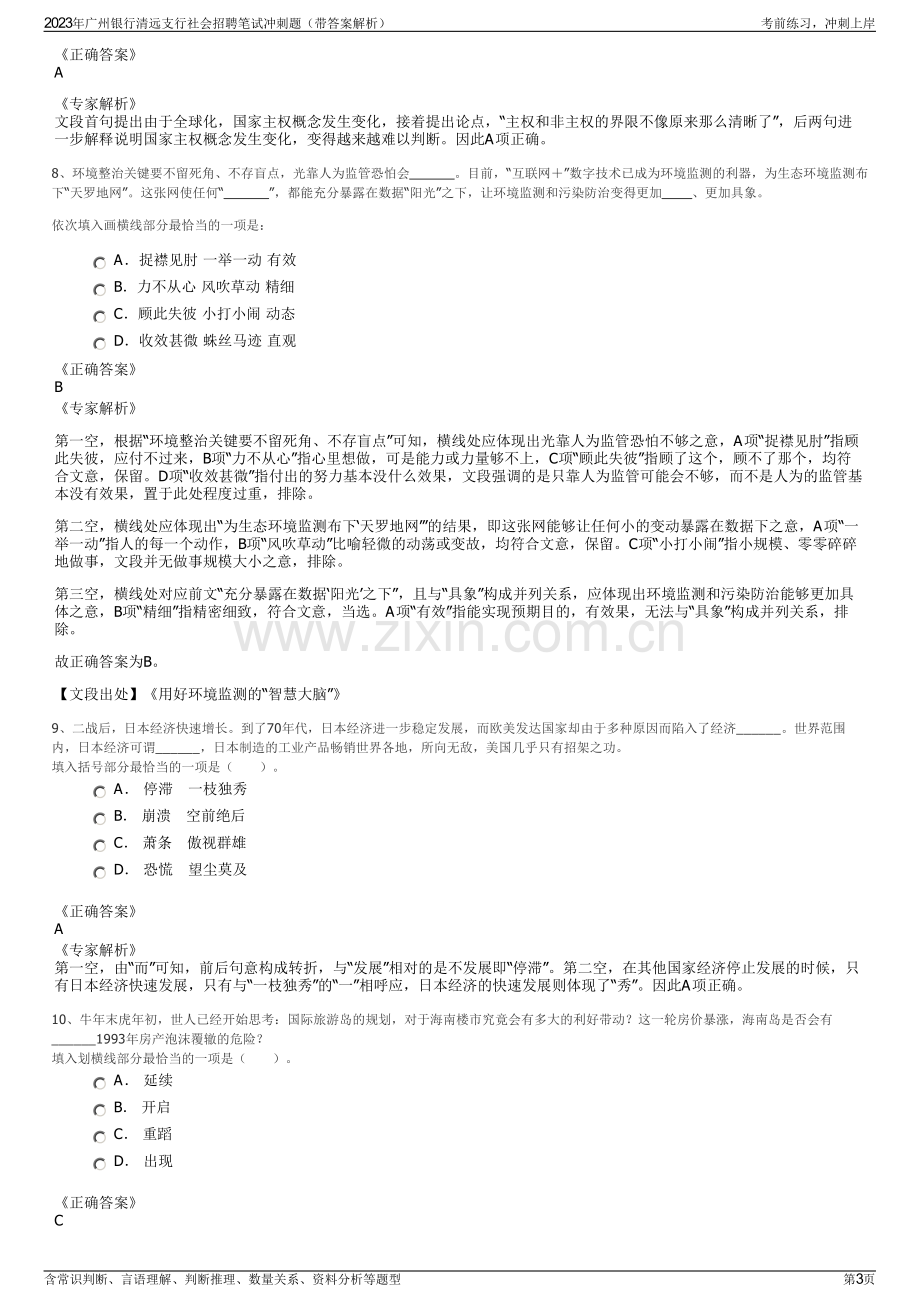 2023年广州银行清远支行社会招聘笔试冲刺题（带答案解析）.pdf_第3页