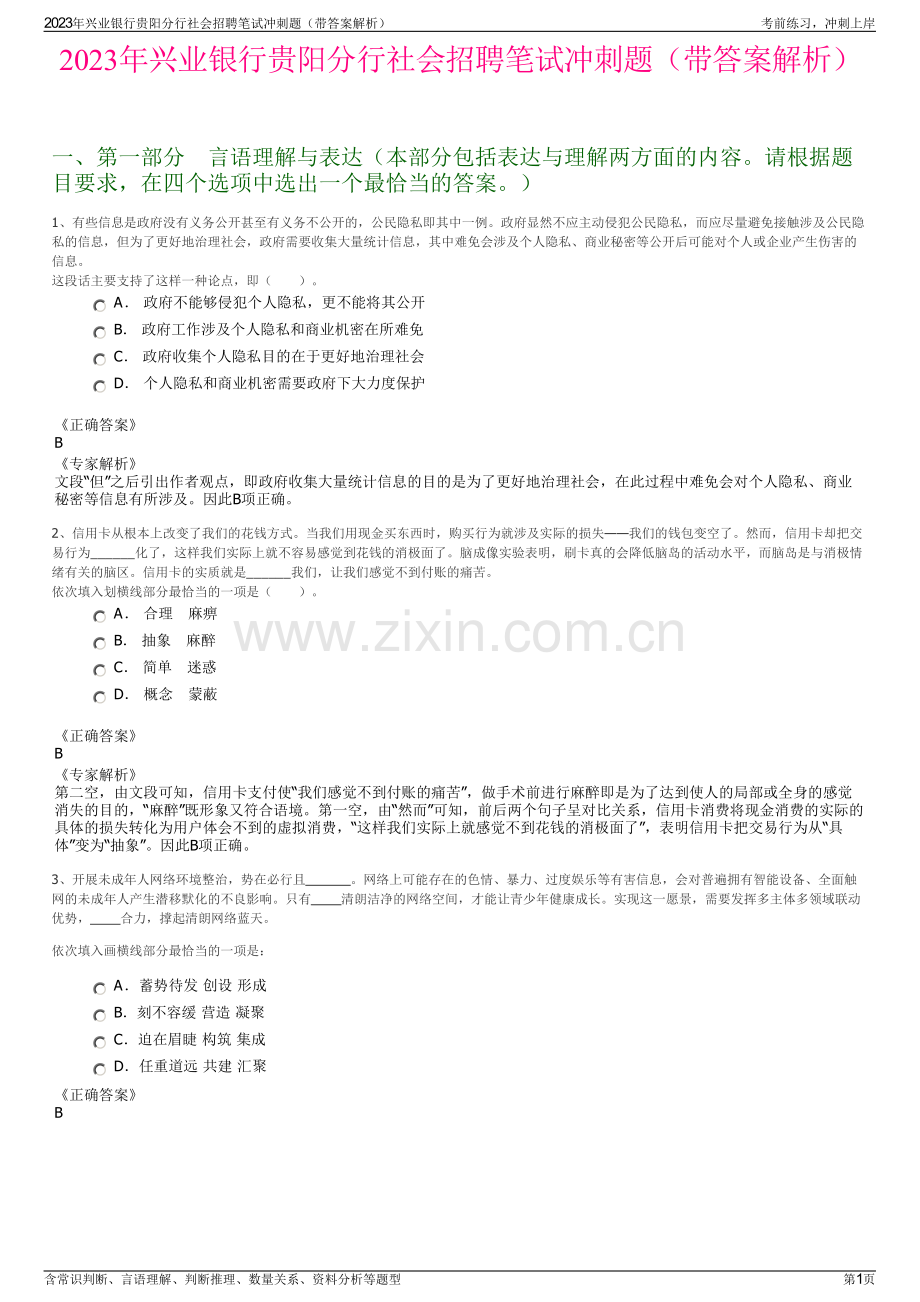 2023年兴业银行贵阳分行社会招聘笔试冲刺题（带答案解析）.pdf_第1页