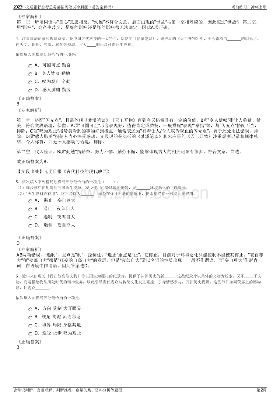 2023年交通银行总行总务部招聘笔试冲刺题（带答案解析）.pdf_第2页