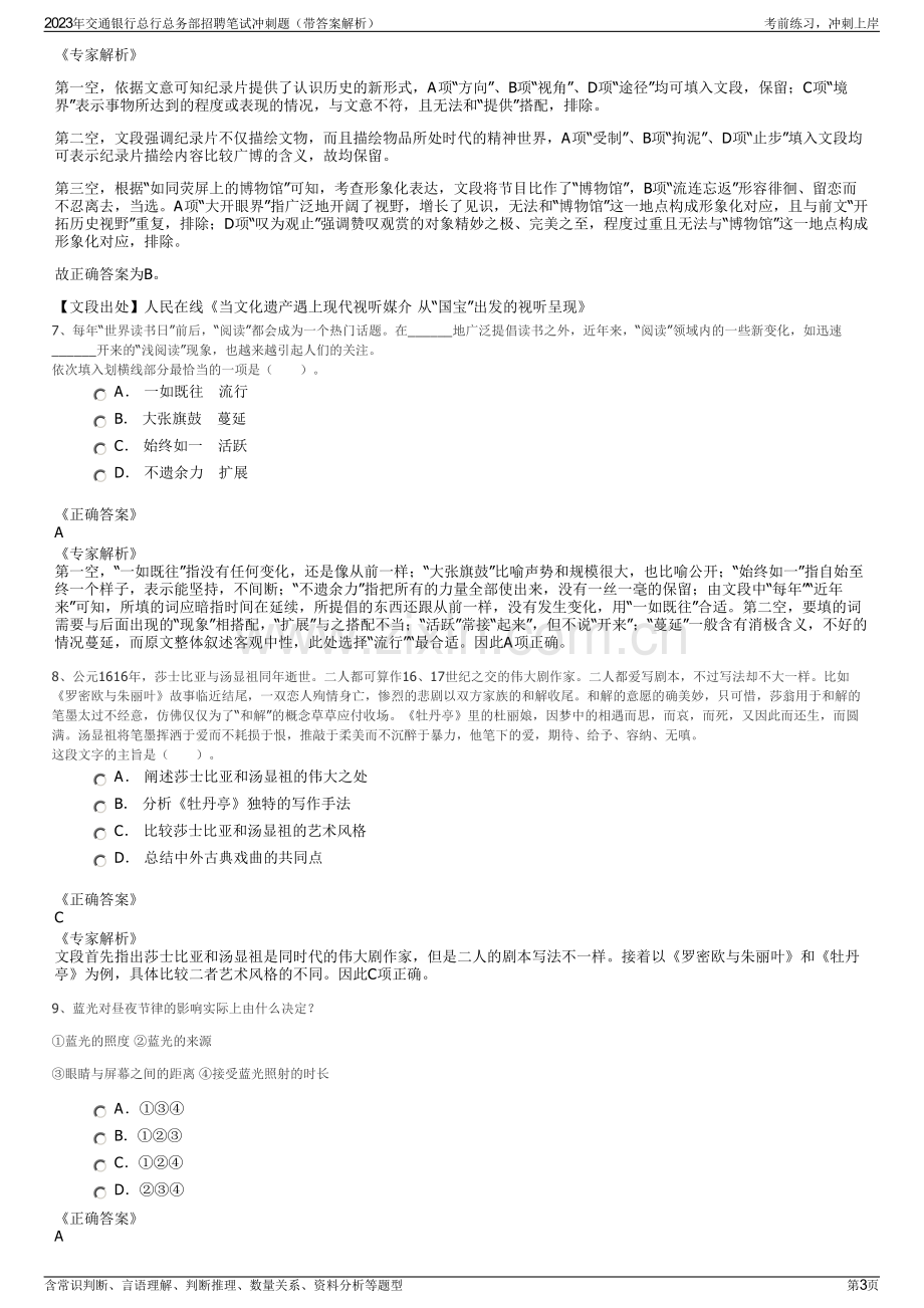 2023年交通银行总行总务部招聘笔试冲刺题（带答案解析）.pdf_第3页