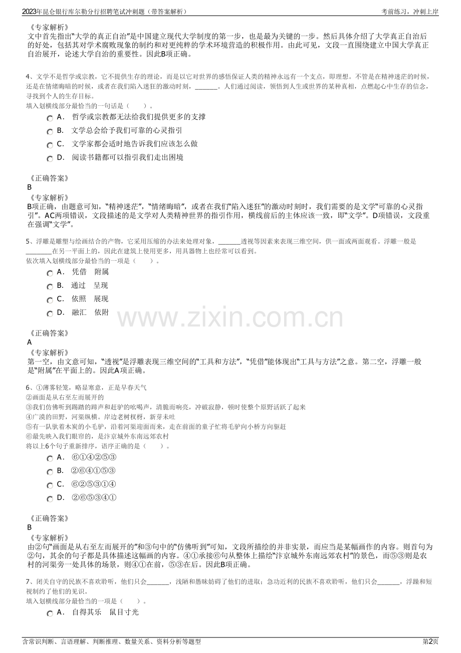 2023年昆仑银行库尔勒分行招聘笔试冲刺题（带答案解析）.pdf_第2页