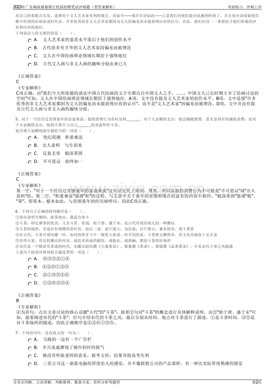 2023年广东邮政储蓄银行校园招聘笔试冲刺题（带答案解析）.pdf_第2页