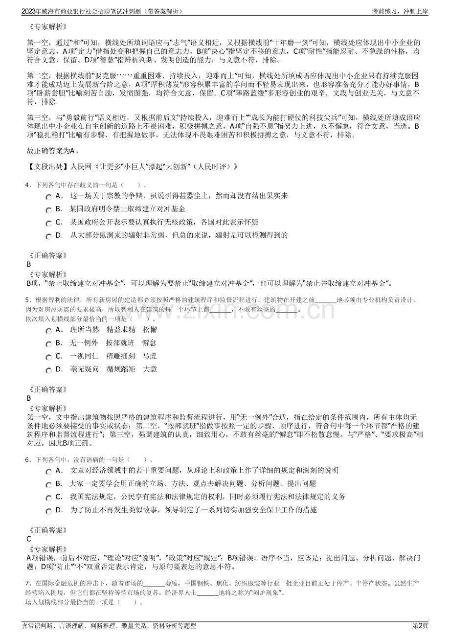 2023年威海市商业银行社会招聘笔试冲刺题（带答案解析）.pdf_第2页