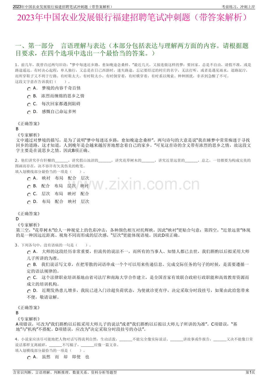 2023年中国农业发展银行福建招聘笔试冲刺题（带答案解析）.pdf_第1页