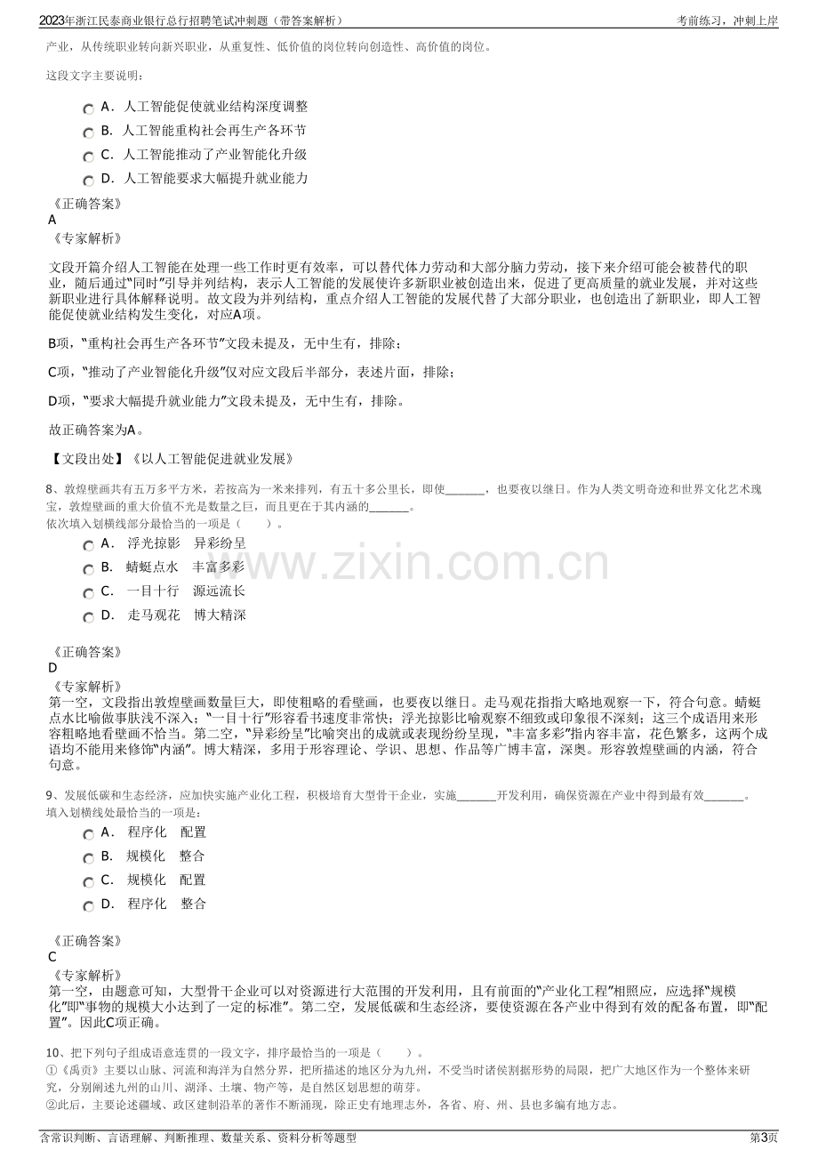 2023年浙江民泰商业银行总行招聘笔试冲刺题（带答案解析）.pdf_第3页