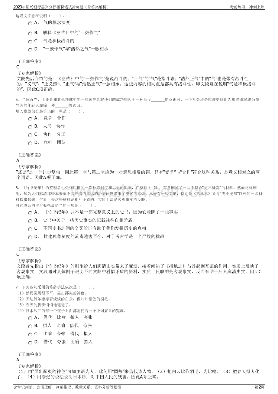 2023年绍兴银行嘉兴分行招聘笔试冲刺题（带答案解析）.pdf_第2页