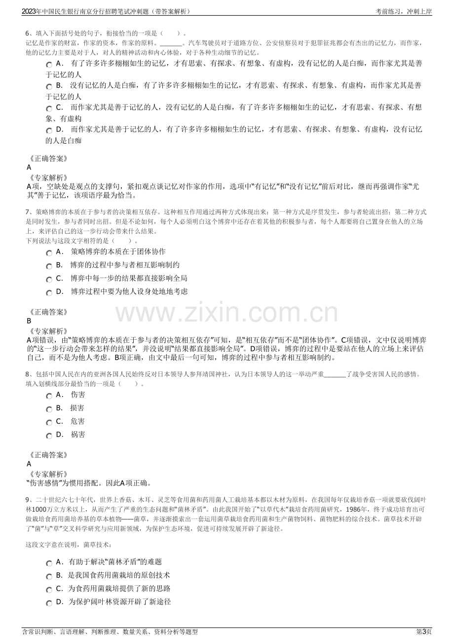 2023年中国民生银行南京分行招聘笔试冲刺题（带答案解析）.pdf_第3页