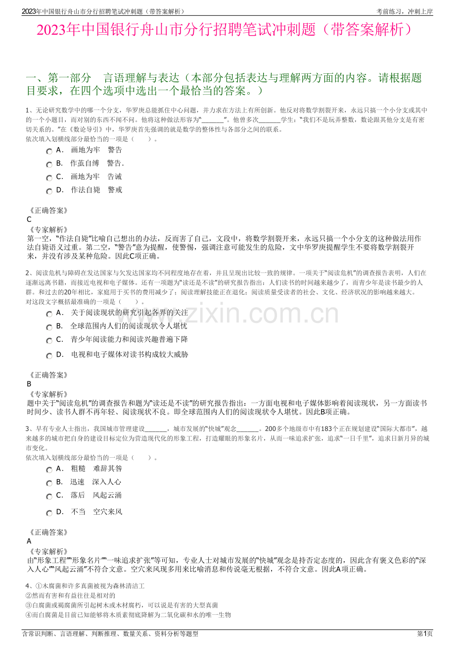 2023年中国银行舟山市分行招聘笔试冲刺题（带答案解析）.pdf_第1页