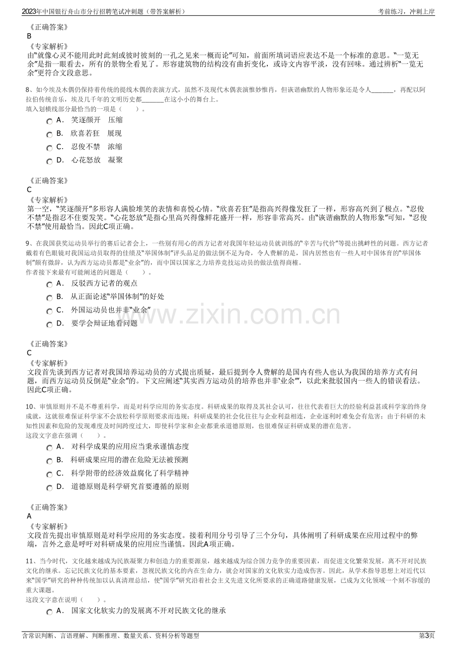 2023年中国银行舟山市分行招聘笔试冲刺题（带答案解析）.pdf_第3页