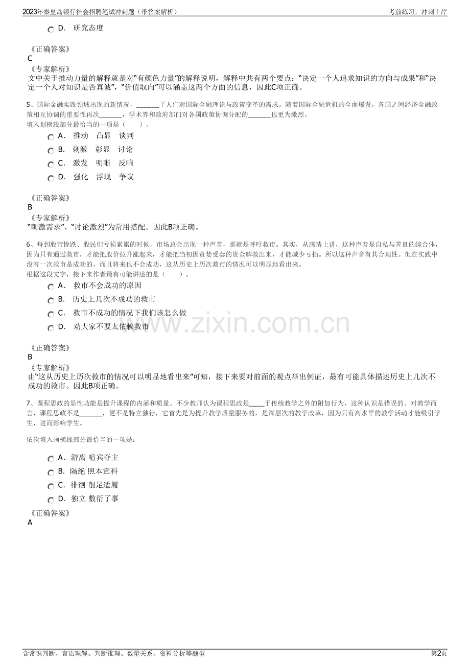 2023年秦皇岛银行社会招聘笔试冲刺题（带答案解析）.pdf_第2页