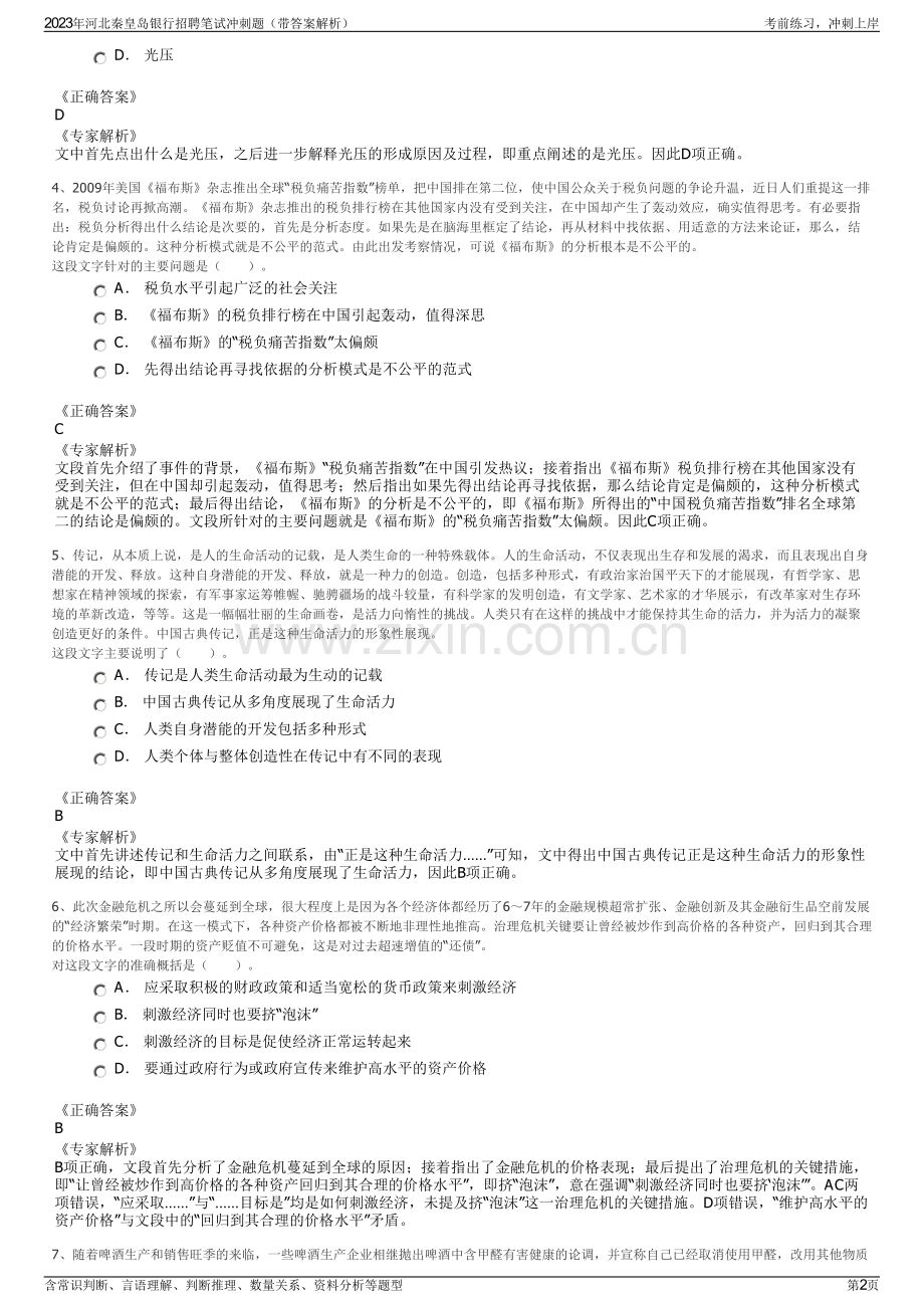 2023年河北秦皇岛银行招聘笔试冲刺题（带答案解析）.pdf_第2页