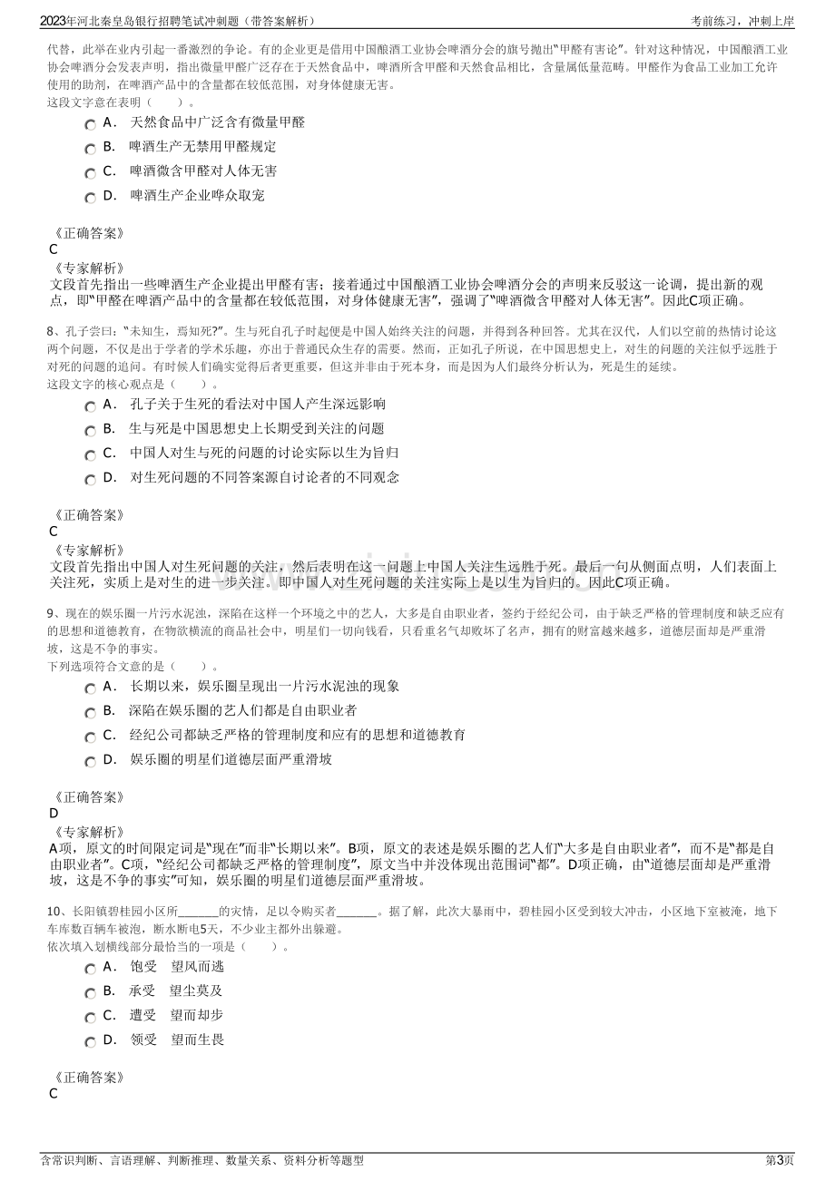 2023年河北秦皇岛银行招聘笔试冲刺题（带答案解析）.pdf_第3页