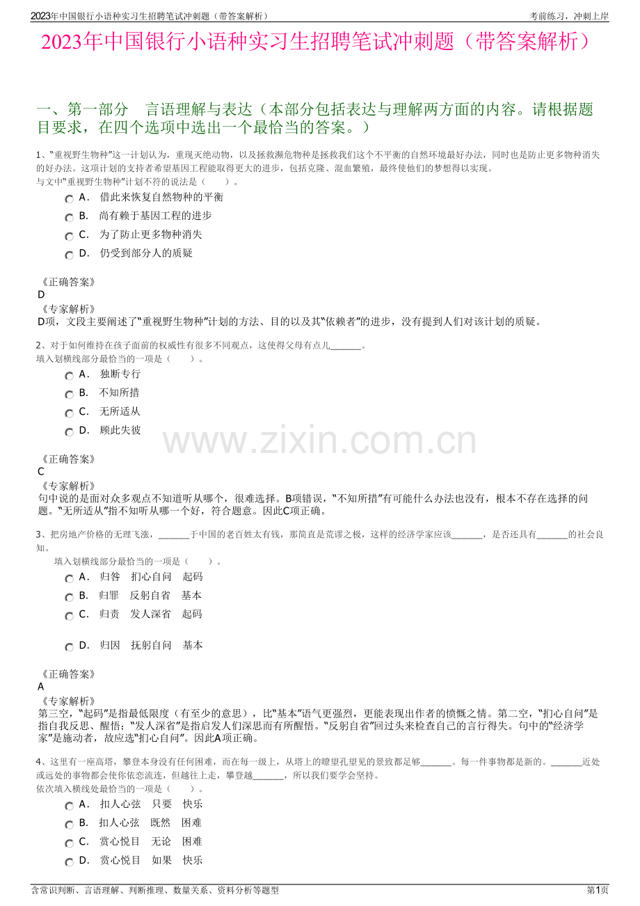 2023年中国银行小语种实习生招聘笔试冲刺题（带答案解析）.pdf_第1页