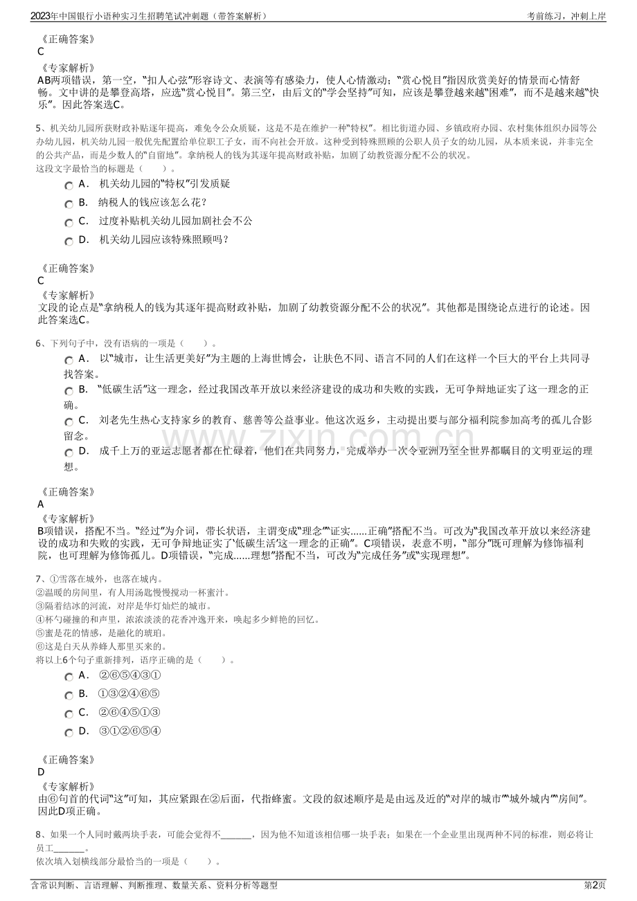 2023年中国银行小语种实习生招聘笔试冲刺题（带答案解析）.pdf_第2页