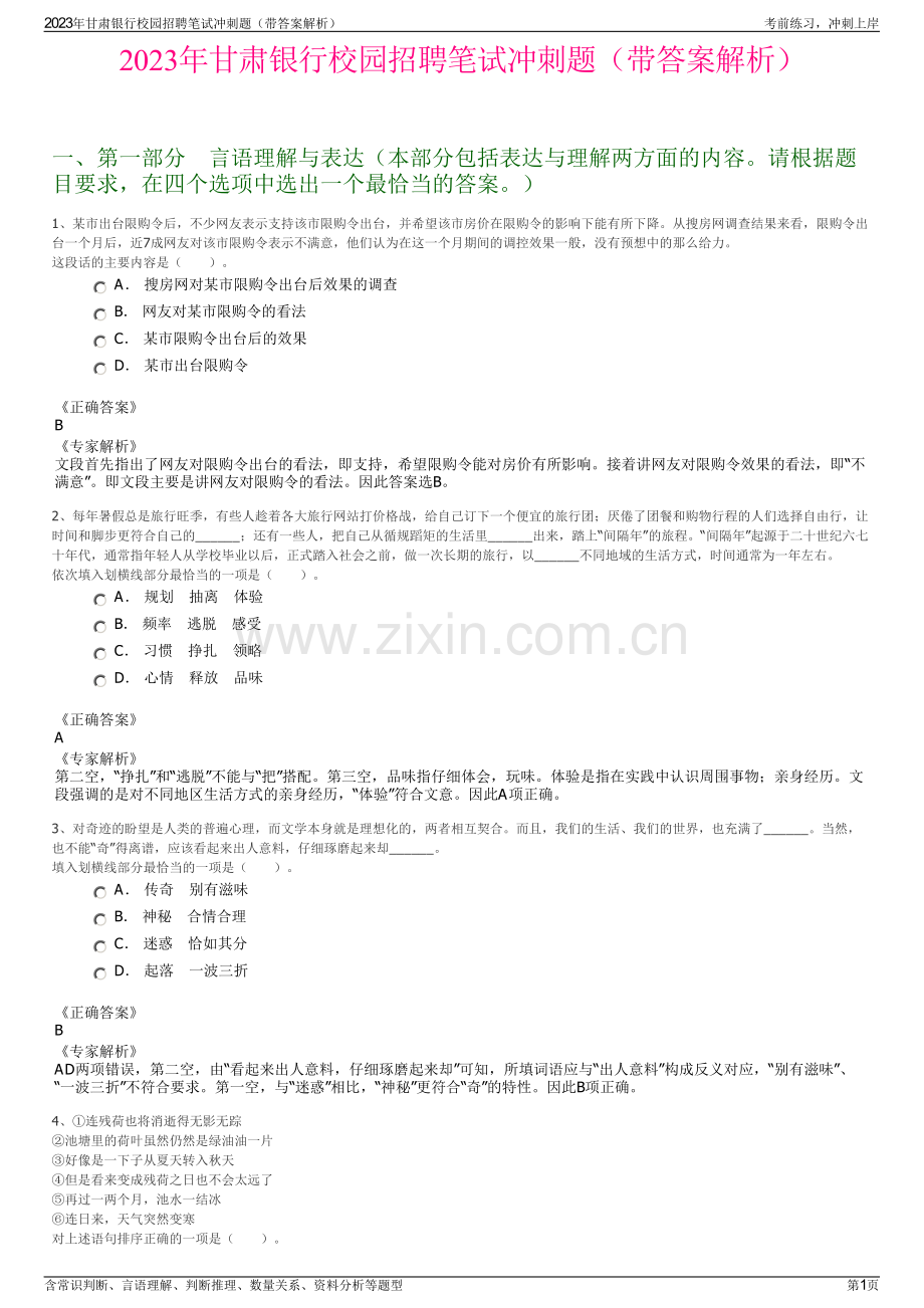 2023年甘肃银行校园招聘笔试冲刺题（带答案解析）.pdf_第1页