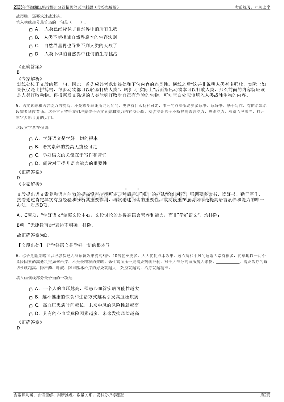 2023年华融湘江银行郴州分行招聘笔试冲刺题（带答案解析）.pdf_第2页