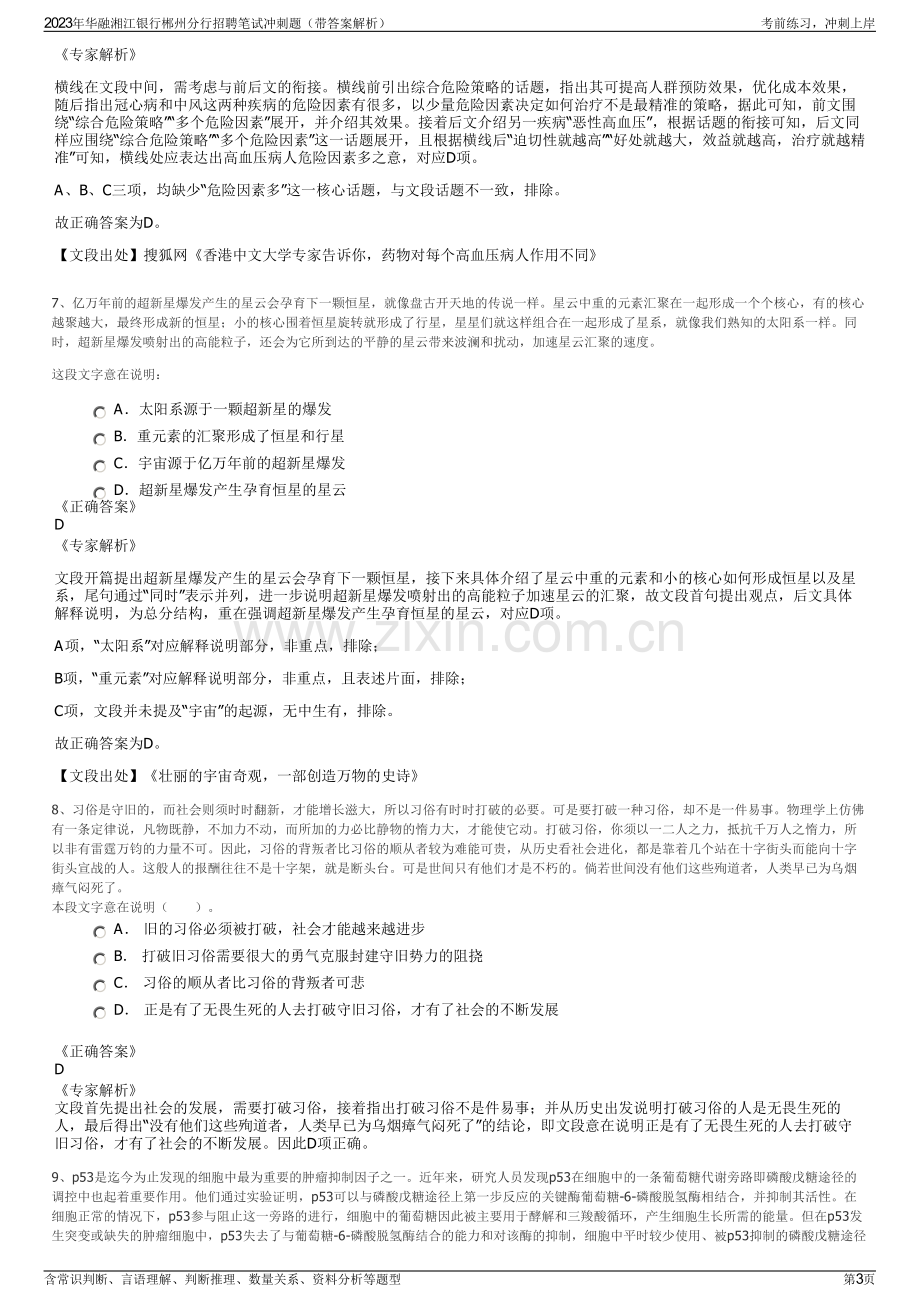 2023年华融湘江银行郴州分行招聘笔试冲刺题（带答案解析）.pdf_第3页