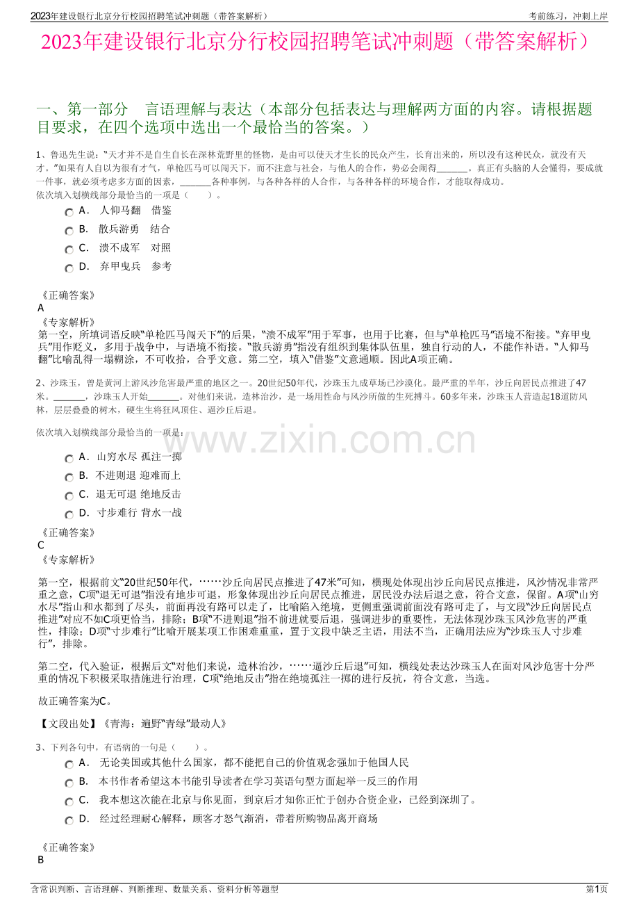 2023年建设银行北京分行校园招聘笔试冲刺题（带答案解析）.pdf_第1页