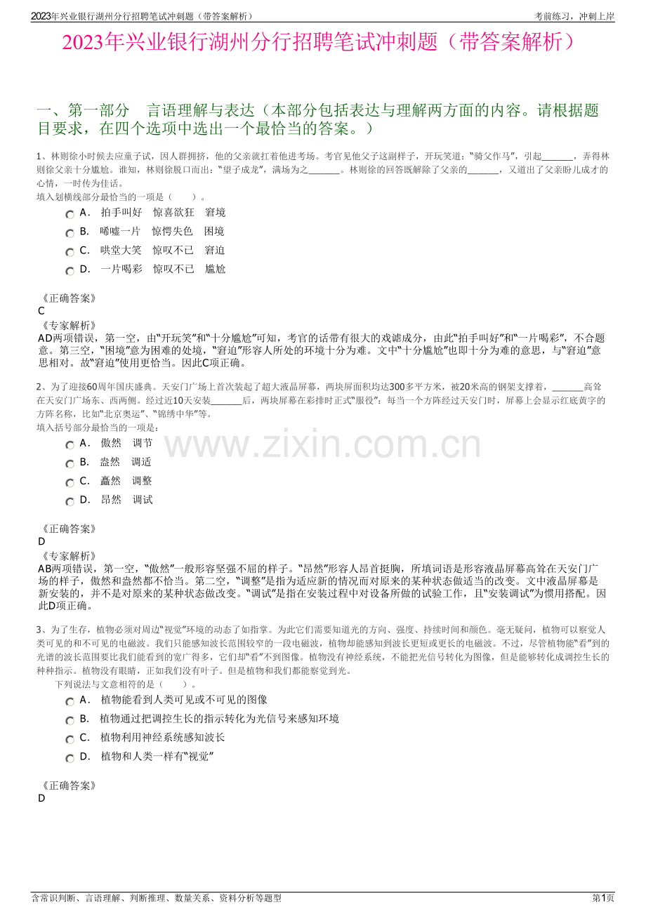 2023年兴业银行湖州分行招聘笔试冲刺题（带答案解析）.pdf_第1页