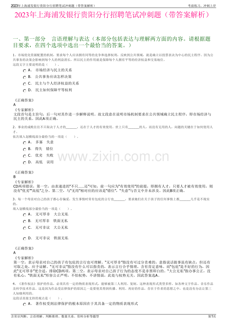 2023年上海浦发银行贵阳分行招聘笔试冲刺题（带答案解析）.pdf_第1页