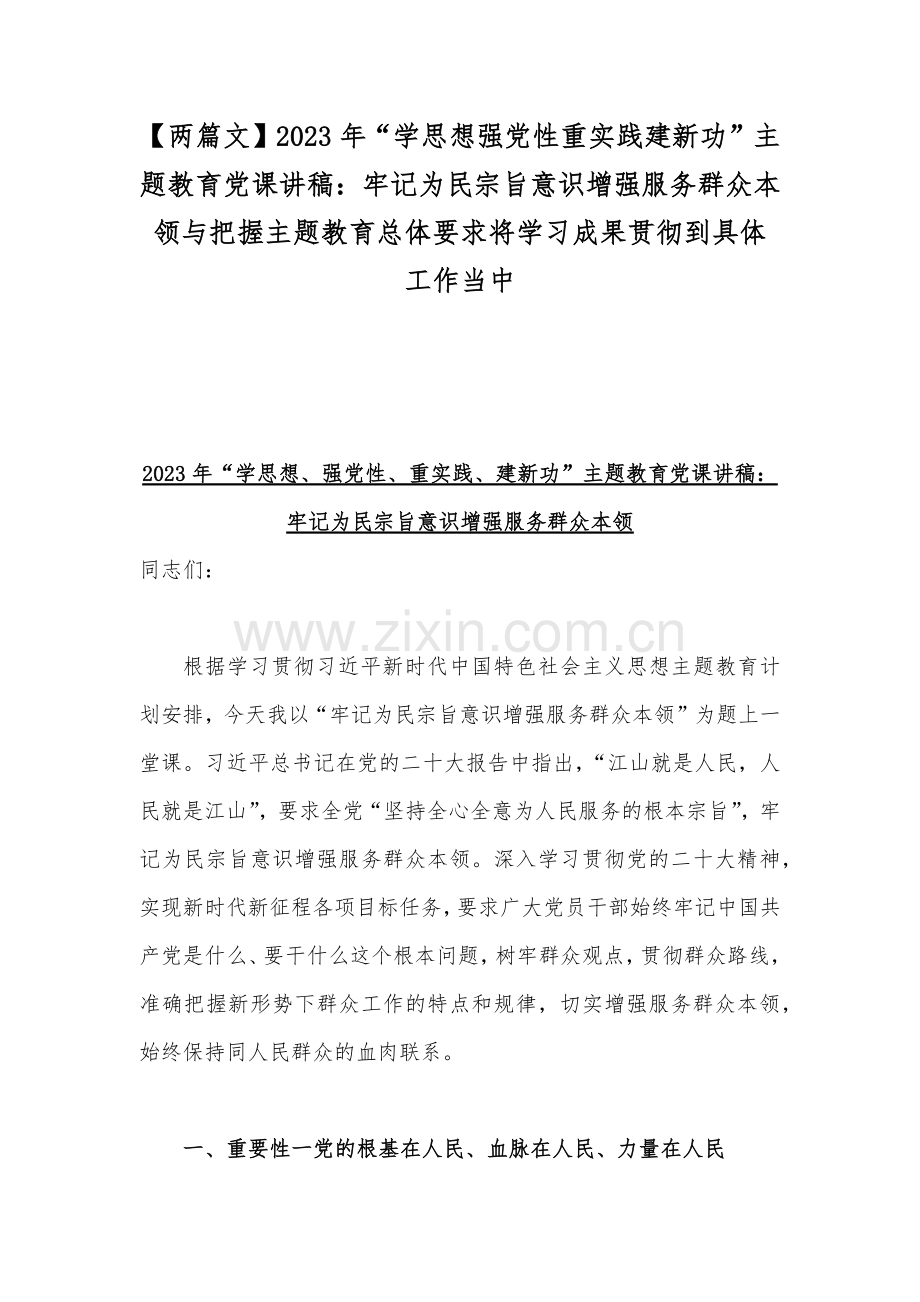 【两篇文】2023年“学思想强党性重实践建新功”主题教育党课讲稿：牢记为民宗旨意识增强服务群众本领与把握主题教育总体要求将学习成果贯彻到具体工作当中.docx_第1页