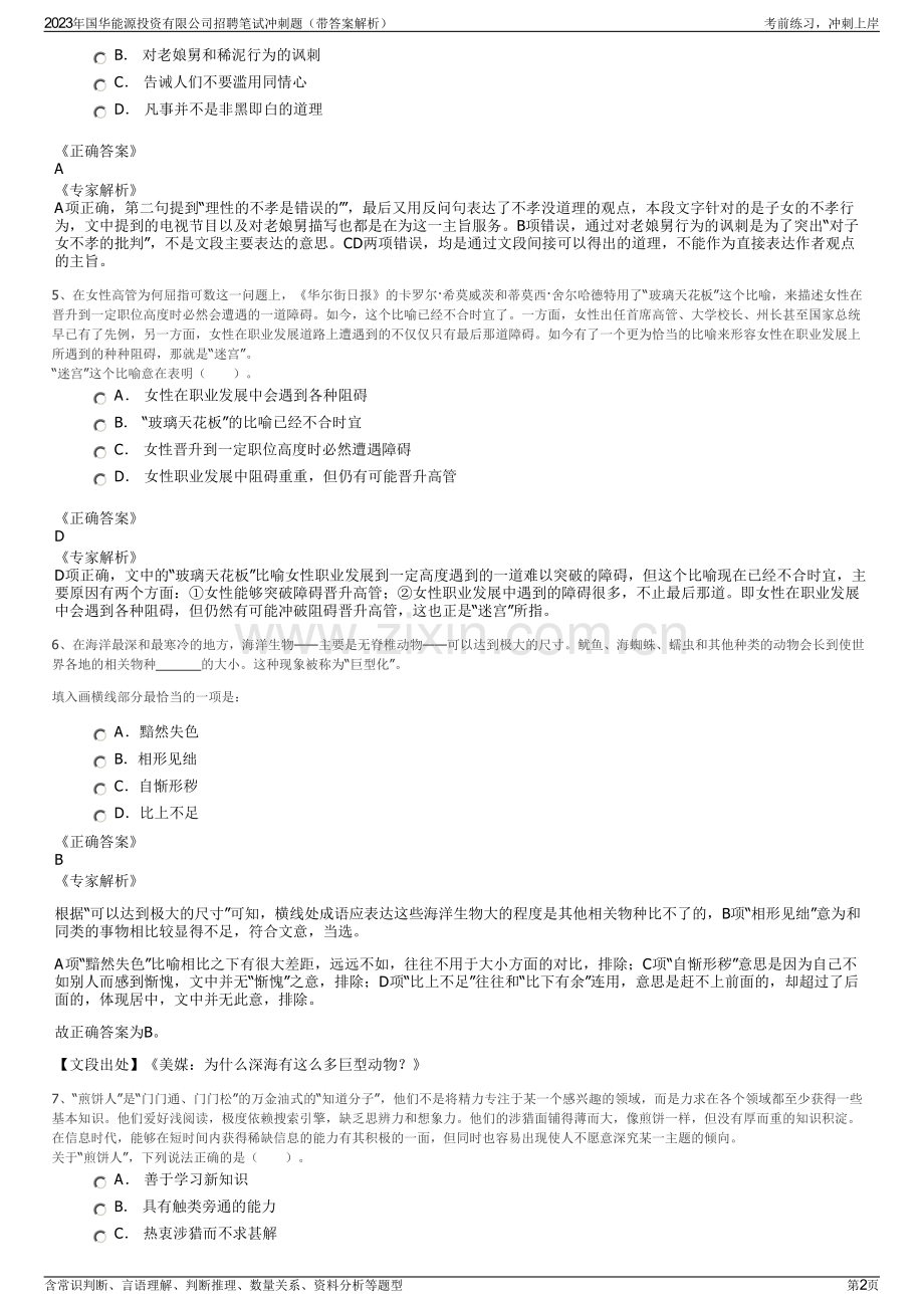 2023年国华能源投资有限公司招聘笔试冲刺题（带答案解析）.pdf_第2页