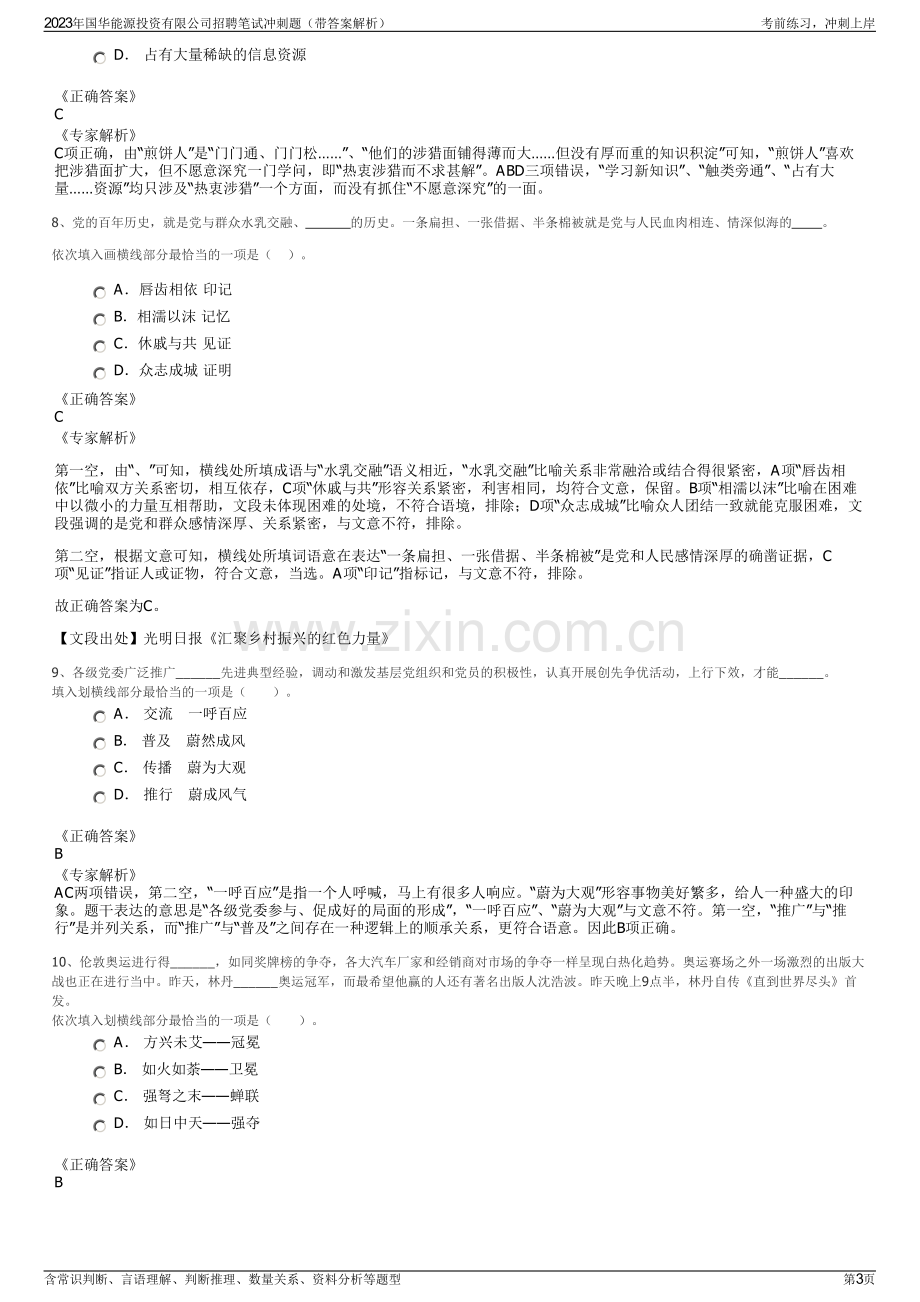 2023年国华能源投资有限公司招聘笔试冲刺题（带答案解析）.pdf_第3页