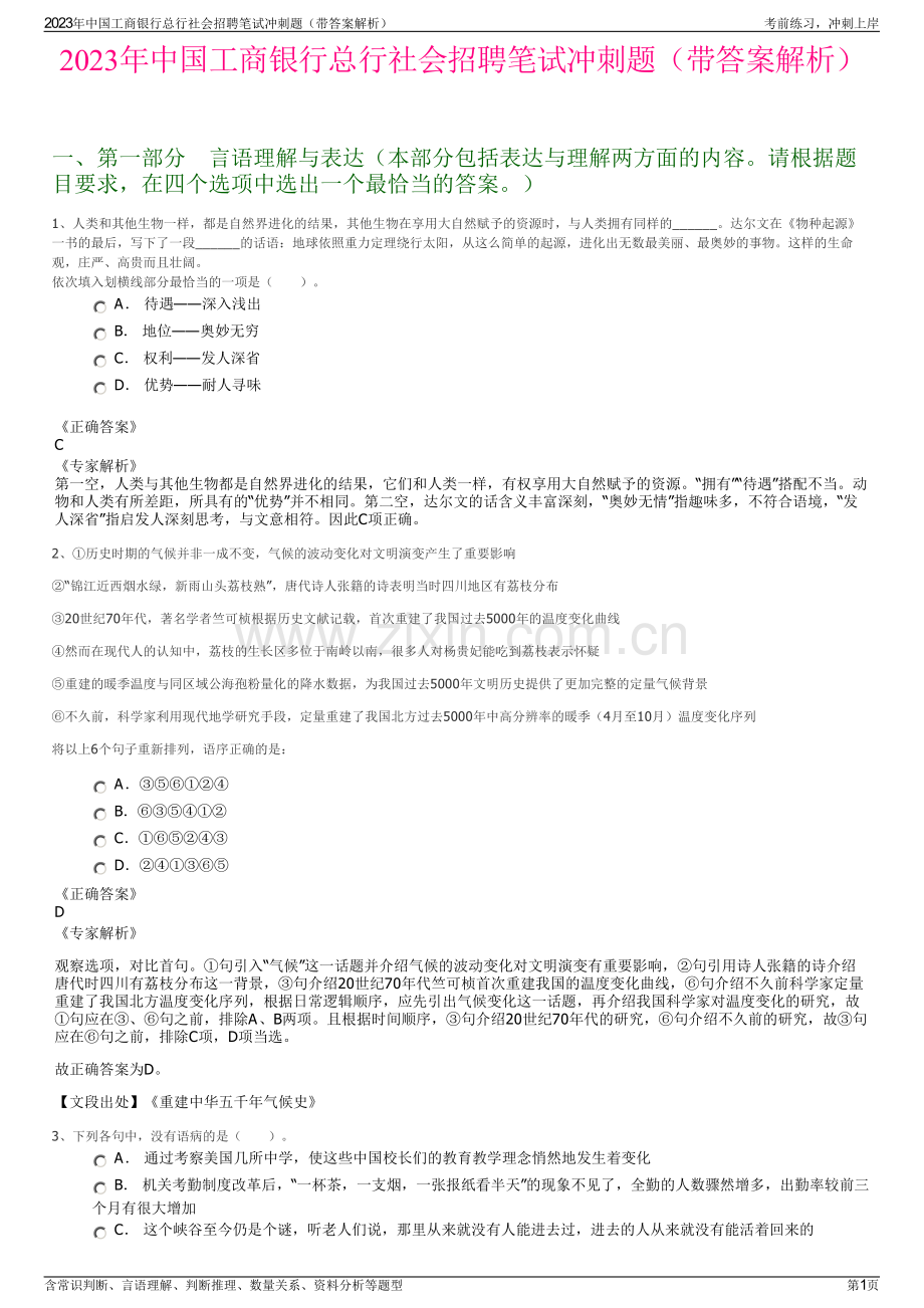 2023年中国工商银行总行社会招聘笔试冲刺题（带答案解析）.pdf_第1页