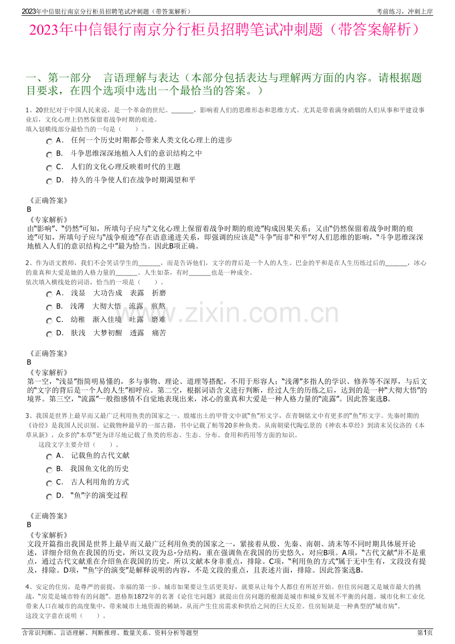 2023年中信银行南京分行柜员招聘笔试冲刺题（带答案解析）.pdf_第1页