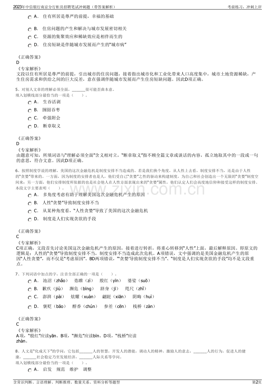 2023年中信银行南京分行柜员招聘笔试冲刺题（带答案解析）.pdf_第2页