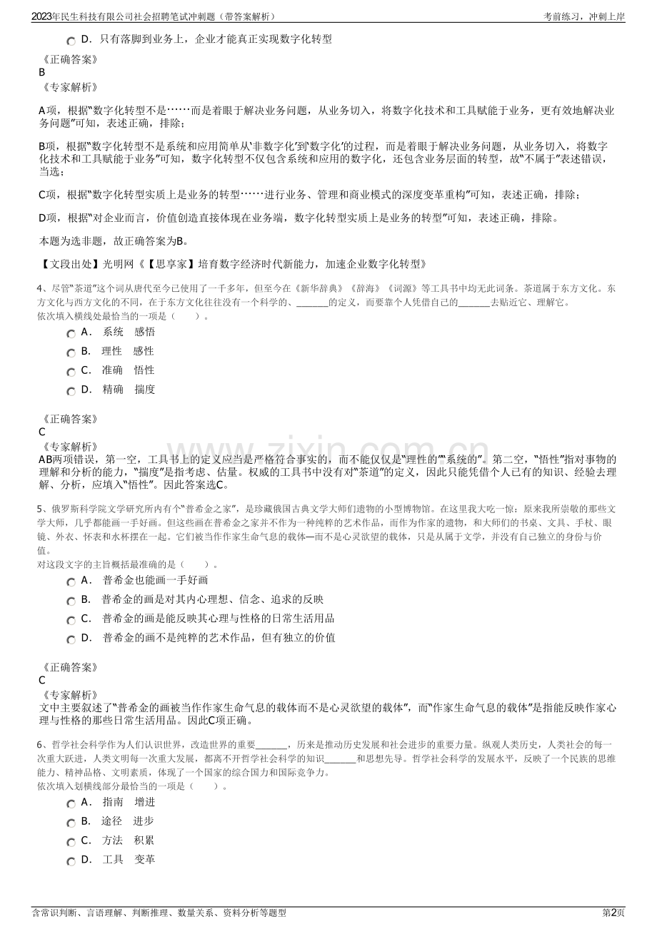 2023年民生科技有限公司社会招聘笔试冲刺题（带答案解析）.pdf_第2页