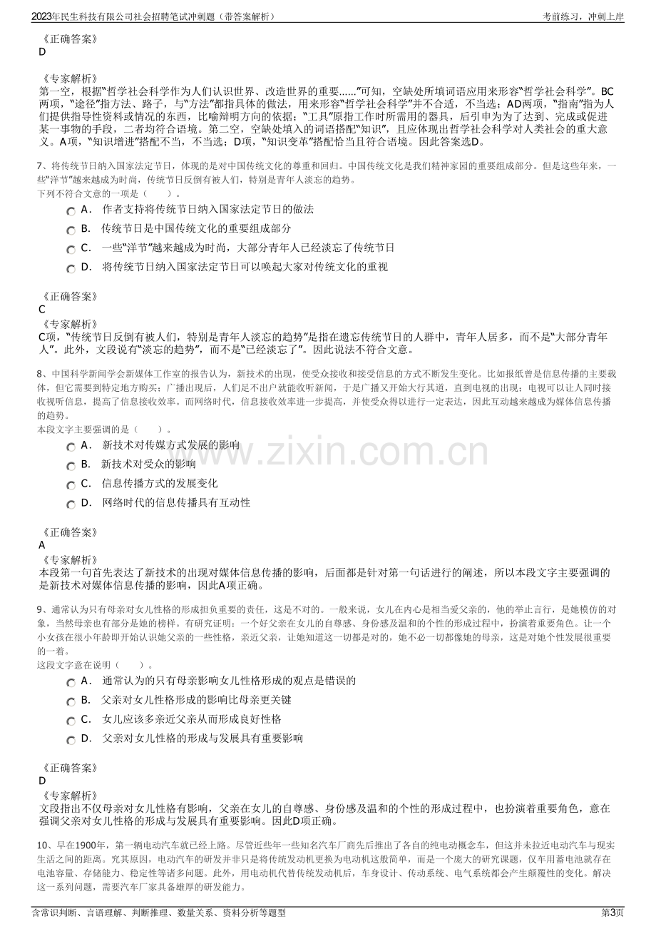 2023年民生科技有限公司社会招聘笔试冲刺题（带答案解析）.pdf_第3页