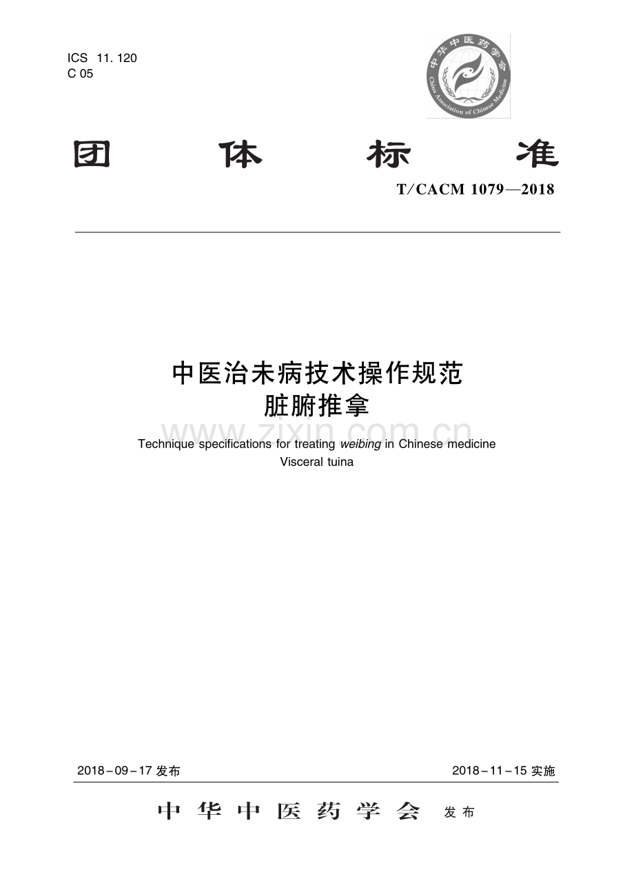 T∕CACM 1079-2018 中医治未病技术操作规范 脏腑推拿-（高清版）.pdf_第1页