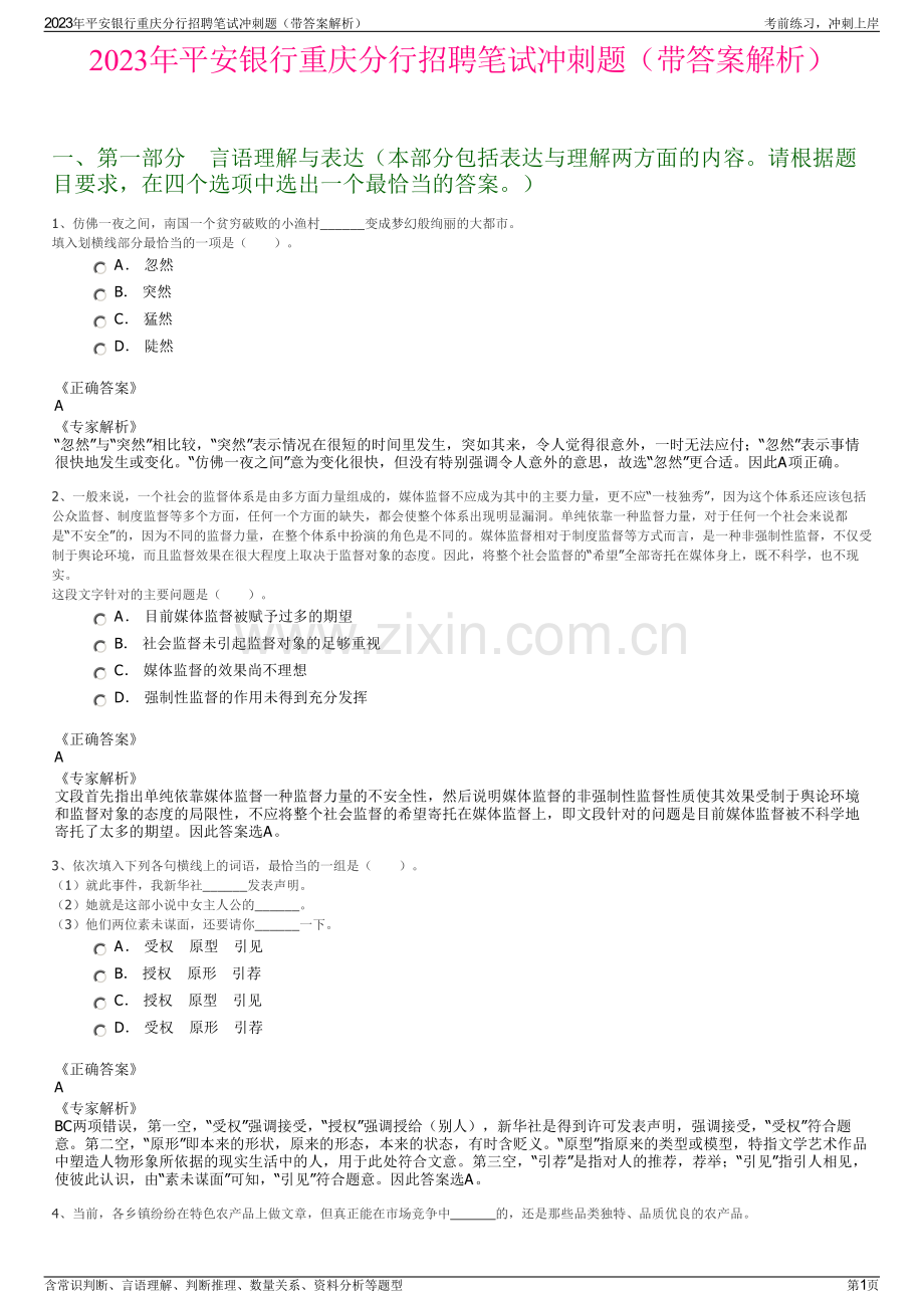 2023年平安银行重庆分行招聘笔试冲刺题（带答案解析）.pdf_第1页