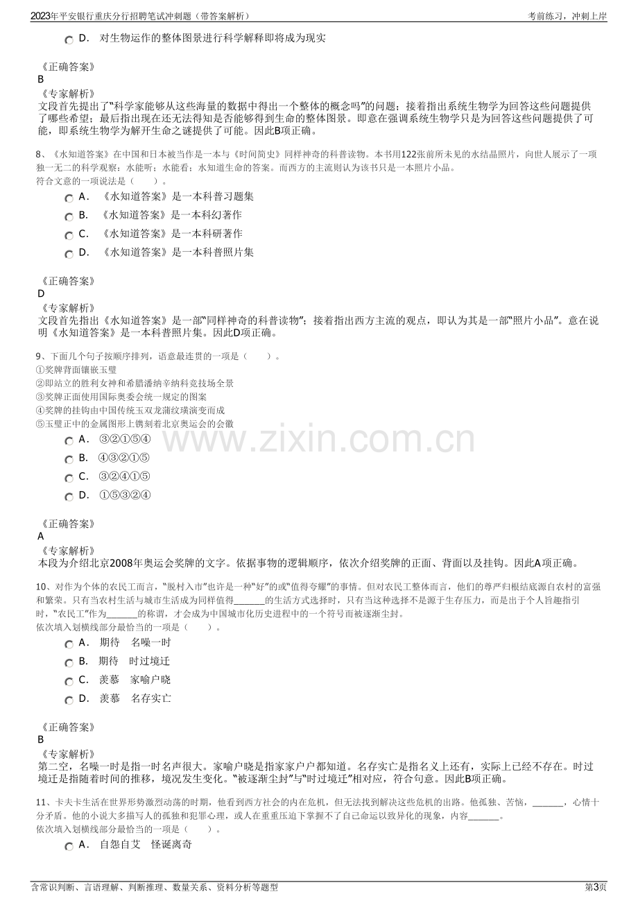 2023年平安银行重庆分行招聘笔试冲刺题（带答案解析）.pdf_第3页