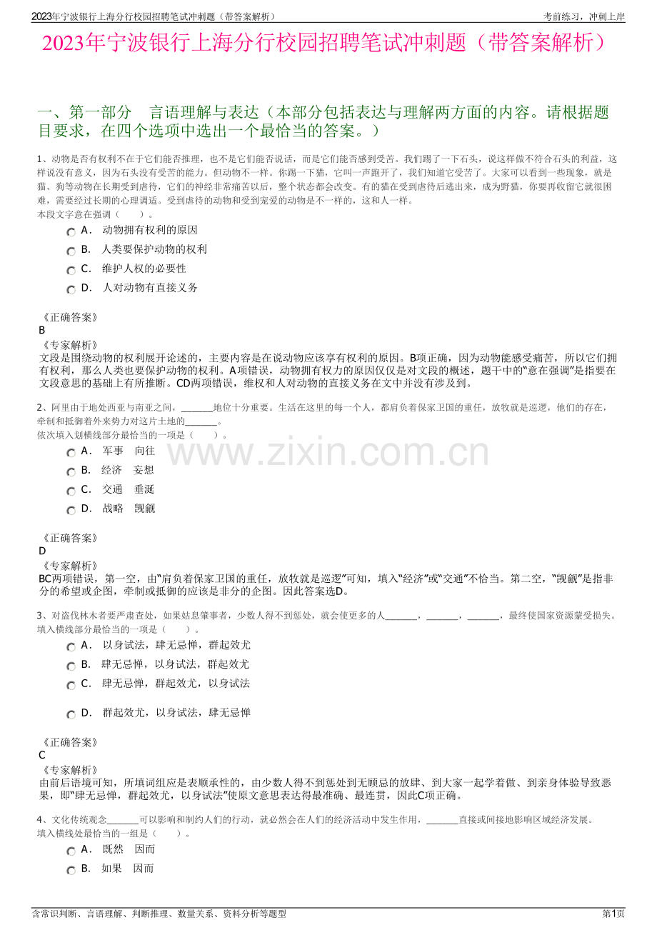 2023年宁波银行上海分行校园招聘笔试冲刺题（带答案解析）.pdf_第1页