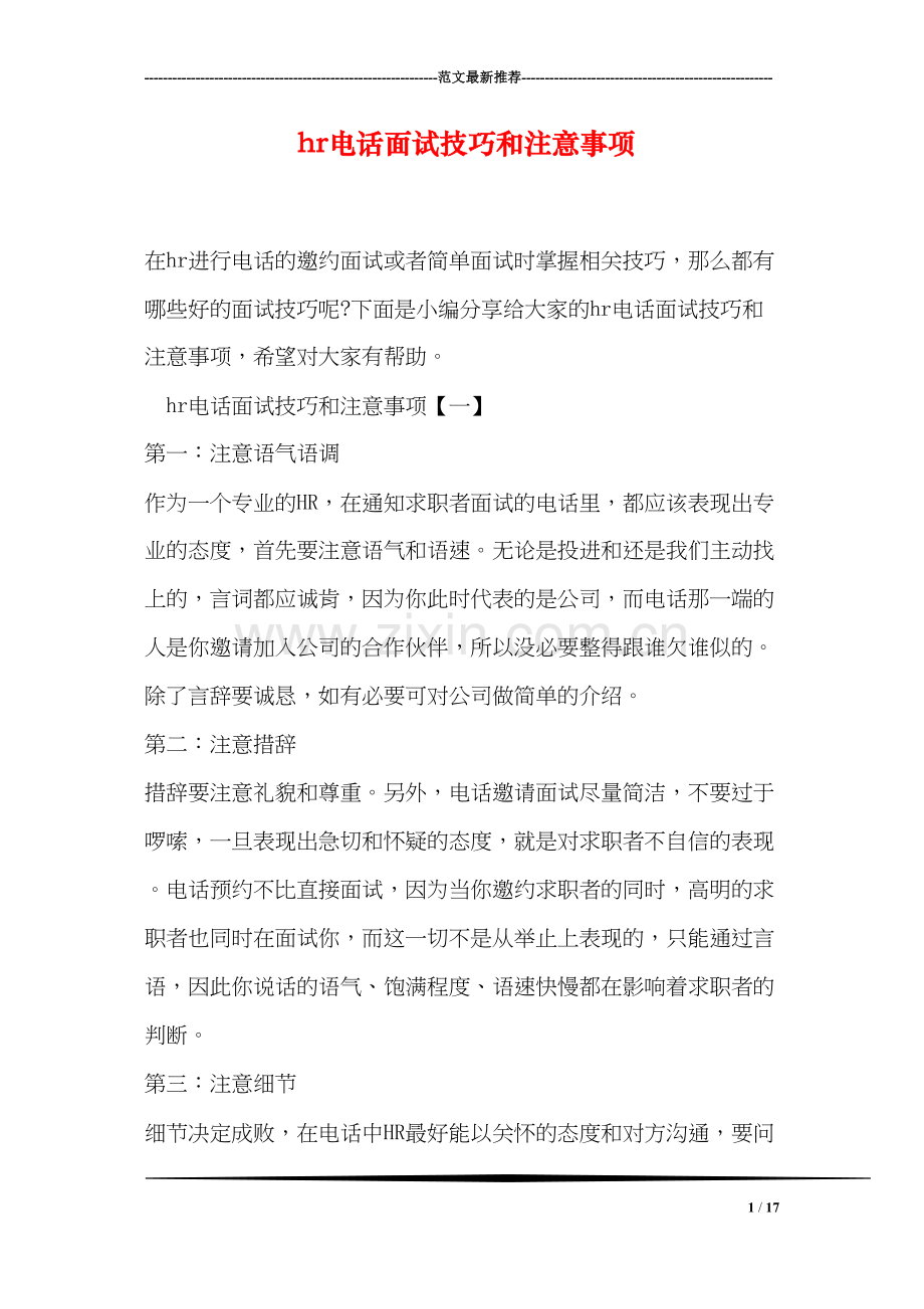 hr电话面试技巧和注意事项.docx_第1页