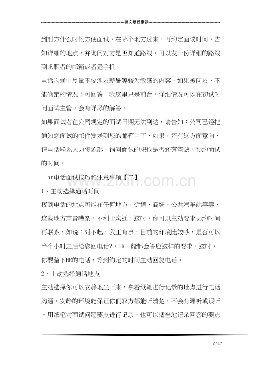 hr电话面试技巧和注意事项.docx_第2页